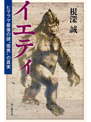 cover image of イエティ ヒマラヤ最後の謎"雪男"の真実